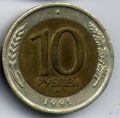 СССР---10 рублей 1991г.ЛМД