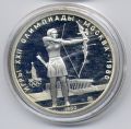 СССР---5 рублей 1980г.Олимпиада 80, Стрельба из Лука