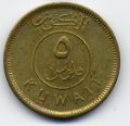 Кувейт---5 филс 1962-1994гг.