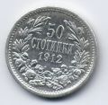 Болгария---50 стотинок 1912г.
