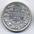 Болгария---50 стотинок 1913г.