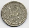 СССР---15 копеек 1924г.№1