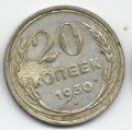 СССР---20 копеек 1930г.№2