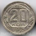 СССР---20 копеек 1952г.