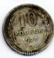 СССР---10 копеек 1925г.№4