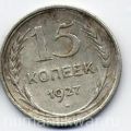 СССР---15 копеек 1927г.№1