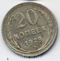 СССР---20 копеек 1929г.№4