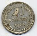 СССР---20 копеек 1930г.№4