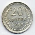 СССР---20 копеек 1930г.№5