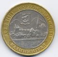 Россия---10 рублей 2005г.Калининград