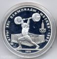 СССР---5 рублей 1979г.Олимпиада 80, тяжелая атлетика, штанга