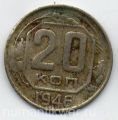 СССР---20 копеек 1946г.