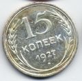 СССР---15 копеек 1927г.№2