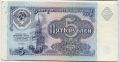 СССР---5 рублей 1991г.