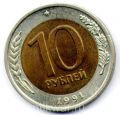 СССР---10 рублей 1991г.ЛМД