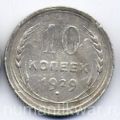 СССР---10 копеек 1929г.№3