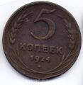 СССР---5 копеек 1924г.