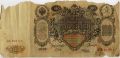 Россия---100 рублей 1910г.Шипов-Метц