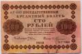 РСФСР---100 рублей 1918г.Пятаков-Гейльман