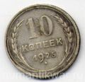 СССР---10 копеек 1925г.№2