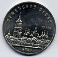 СССР--5 рублей 1988г.Софийский собор в Киеве