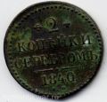 Россия---2 копейки серебром 1840г.№2