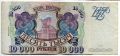 Россия---10000 рублей 1993г.(модификация 1994г).
