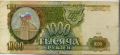 Россия---1000 рублей 1993г.