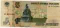 Россия---5 рублей 1997г.№2