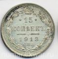 Россия---15 копеек 1913г.