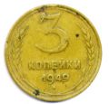 СССР---3 копейки 1949г.№3