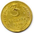 СССР---3 копейки 1938г.№3