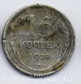 СССР---15 копеек 1928г.№2