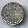 СССР---15 копеек 1925г.№1