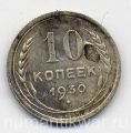 СССР---10 копеек 1930г.№2