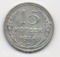 СССР---15 копеек 1924г.№2