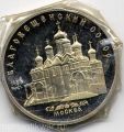 СССР---5 рублей 1989г.Благовещенский сабор