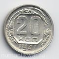 СССР---20 копеек 1941г.