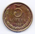 СССР---5 копеек 1982г.№2