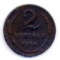 СССР---2 копейки 1924г.№1