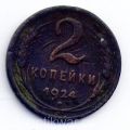 СССР---2 копейки 1924г.№2