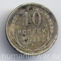 СССР---10 копеек 1925г.№2