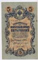 Россия---5 рублей 1909г. Шипов-Богатырев ( выпуск 1917г.)№2