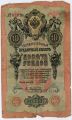Россия---10 рублей 1909г.Шипов-Афанасьев