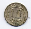 СССР---10 копеек 1946г.№1
