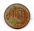 СССР---10 копеек 1954г.