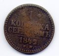 Россия---1 копейка серебром 1842г.