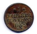 Россия---1 копейка серебром 1842г.ЕМ