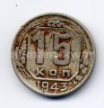 СССР---15 копеек 1943г.№2