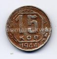 СССР---15 копеек 1944г.№2